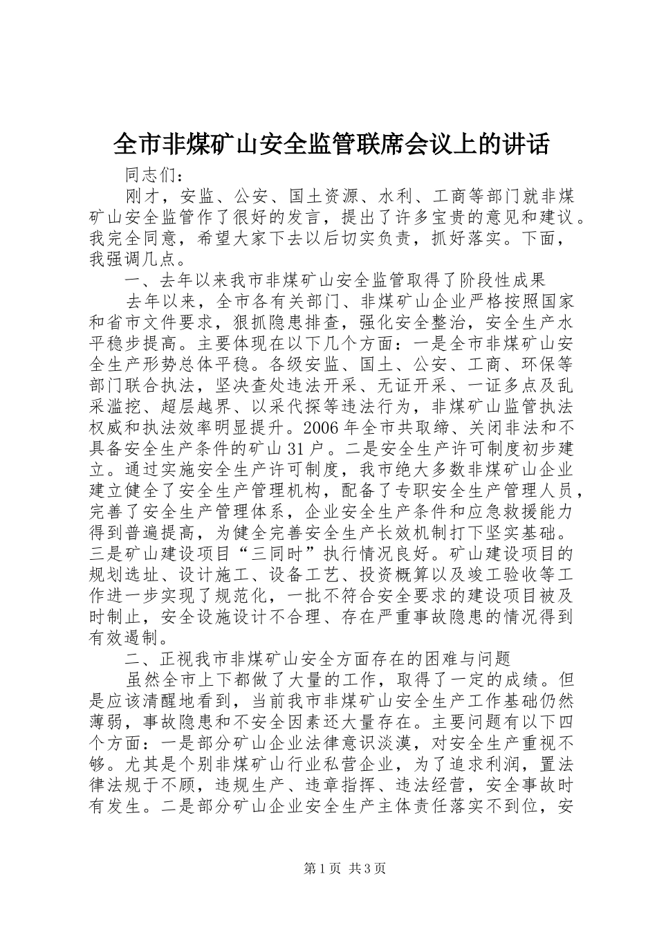 全市非煤矿山安全监管联席会议上的讲话发言_第1页