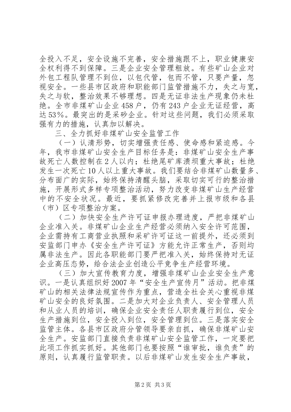 全市非煤矿山安全监管联席会议上的讲话发言_第2页