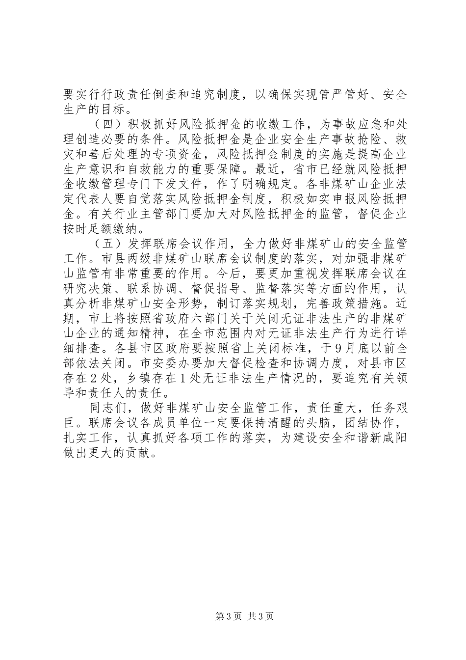 全市非煤矿山安全监管联席会议上的讲话发言_第3页