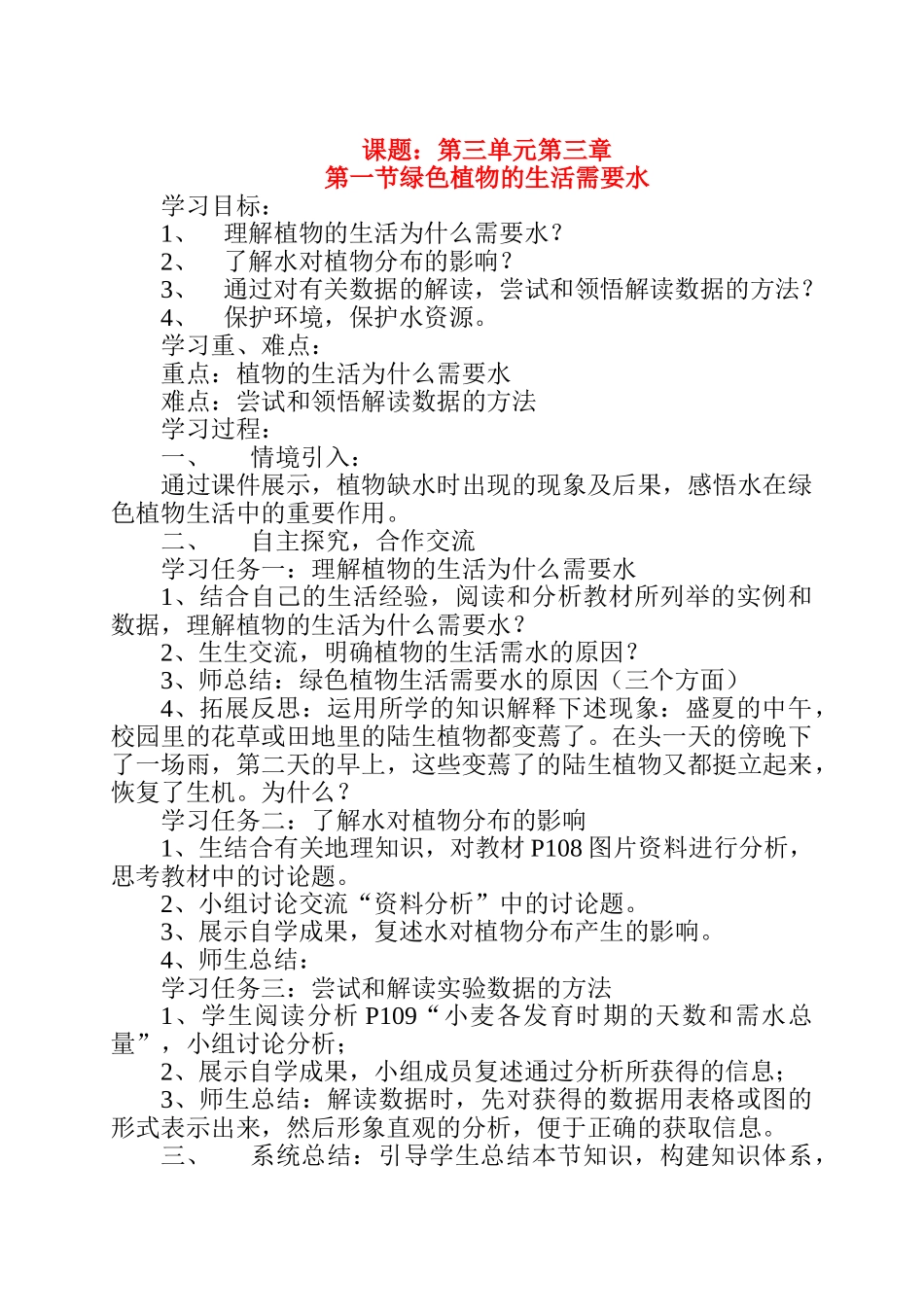 七年级生物3.3.1 绿色植物的生活需要水 教案1人教版_第1页