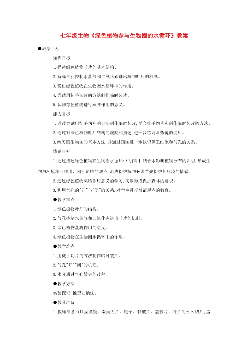 七年级生物《绿色植物参与生物圈的水循环》教案_第1页