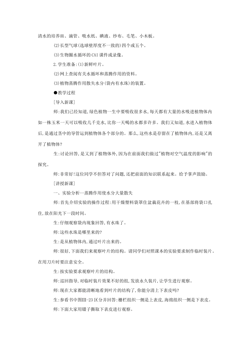 七年级生物《绿色植物参与生物圈的水循环》教案_第2页