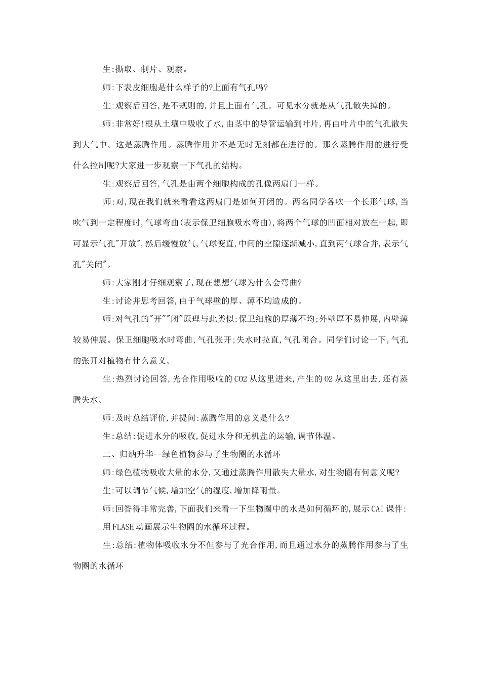七年级生物《绿色植物参与生物圈的水循环》教案_第3页