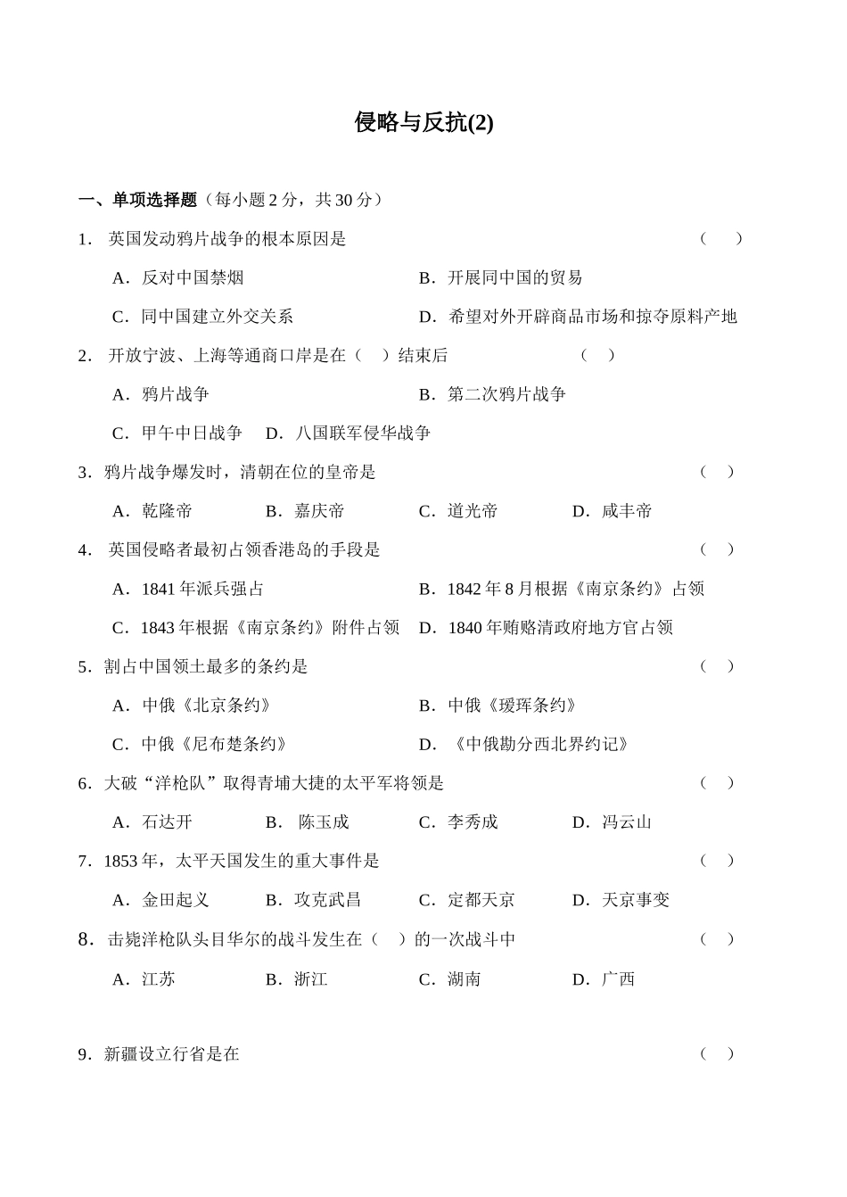 七年级历史侵略与反抗(2)鲁教版_第1页