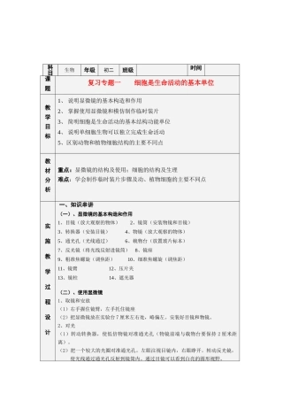 七年级生物专题一 细胞是生命活动的基本单位教案苏教版