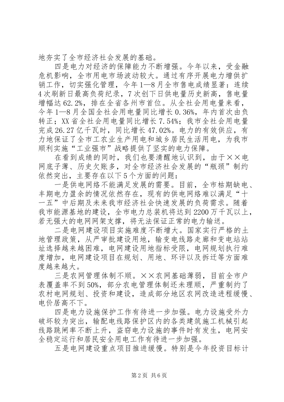 市电网建设与改造推进会上的讲话发言_第2页