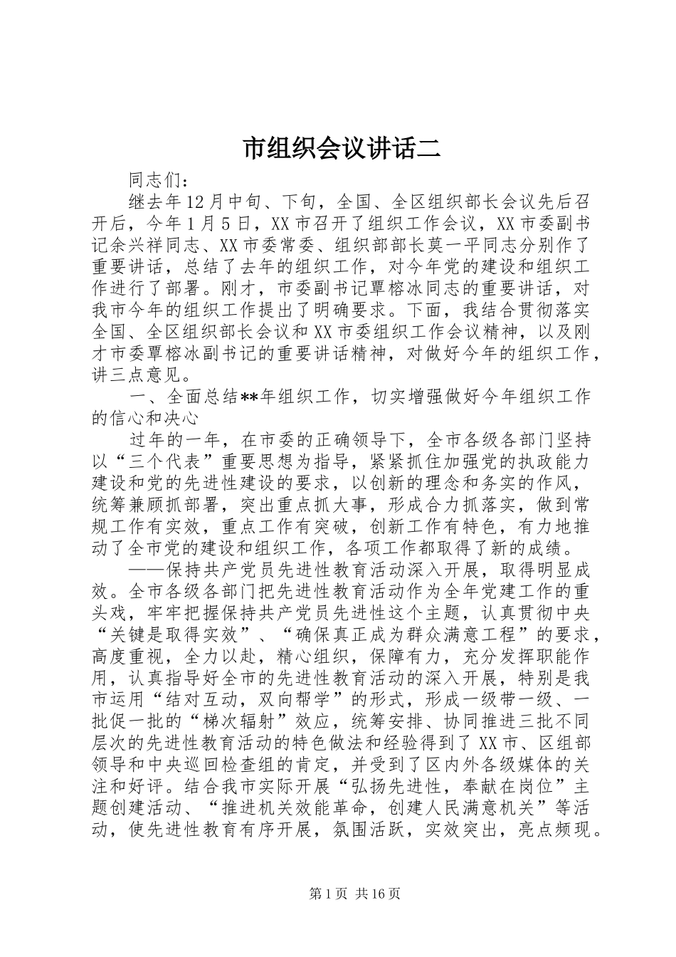 市组织会议讲话发言二_第1页