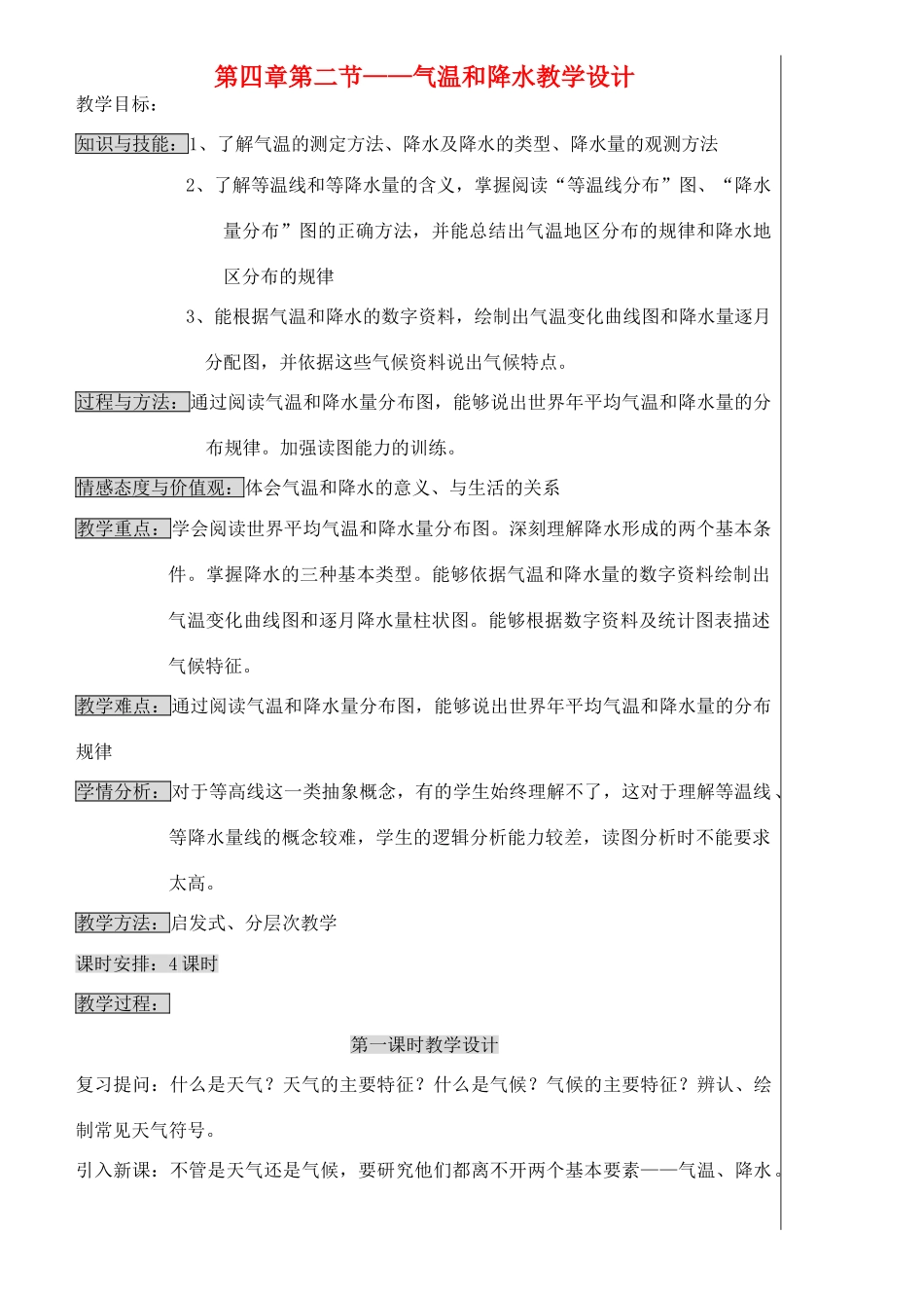 七年级地理上册 4.2天气温和降水教学设计 湘教版_第1页
