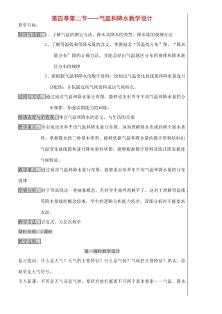 七年级地理上册 4.2天气温和降水教学设计 湘教版