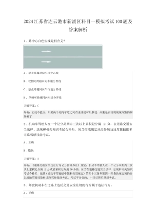 2024江苏省连云港市新浦区科目一模拟考试100题及答案解析 