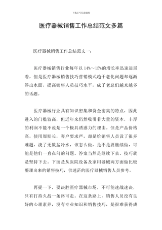 医疗器械销售工作总结范文多篇