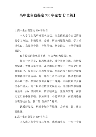 高中生自我鉴定300字左右【12篇】