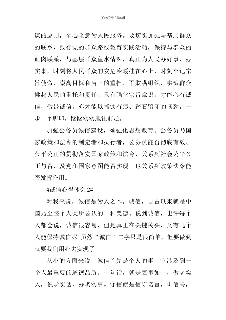 诚信个人心得体会800字_第2页