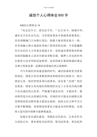 诚信个人心得体会800字