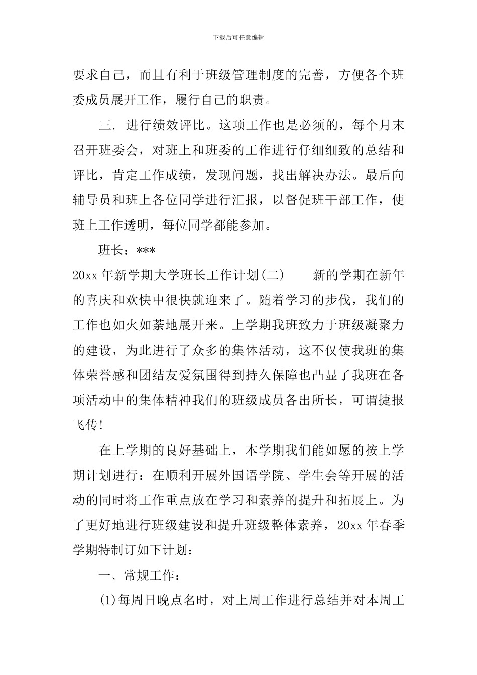 2024年新学期大学班长工作计划_第2页