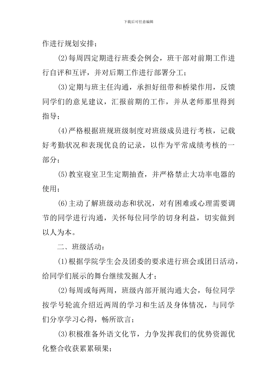 2024年新学期大学班长工作计划_第3页