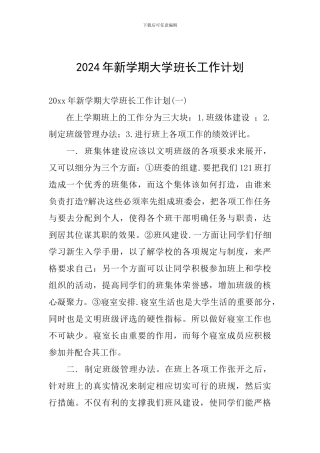 2024年新学期大学班长工作计划