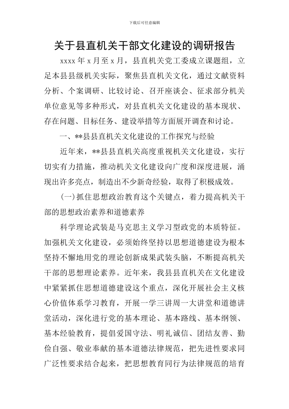 关于县直机关干部文化建设的调研报告_第1页