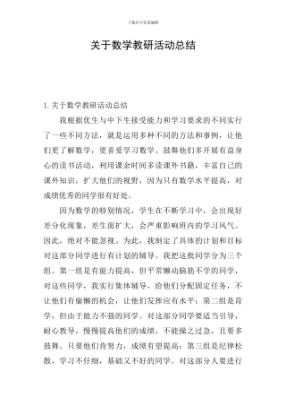 关于数学教研活动总结