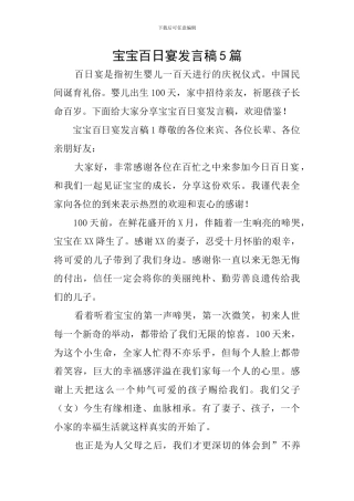 宝宝百日宴发言稿5篇