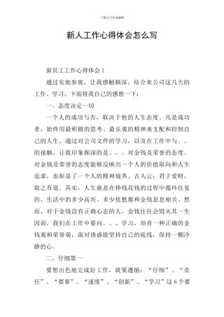 新人工作心得体会怎么写