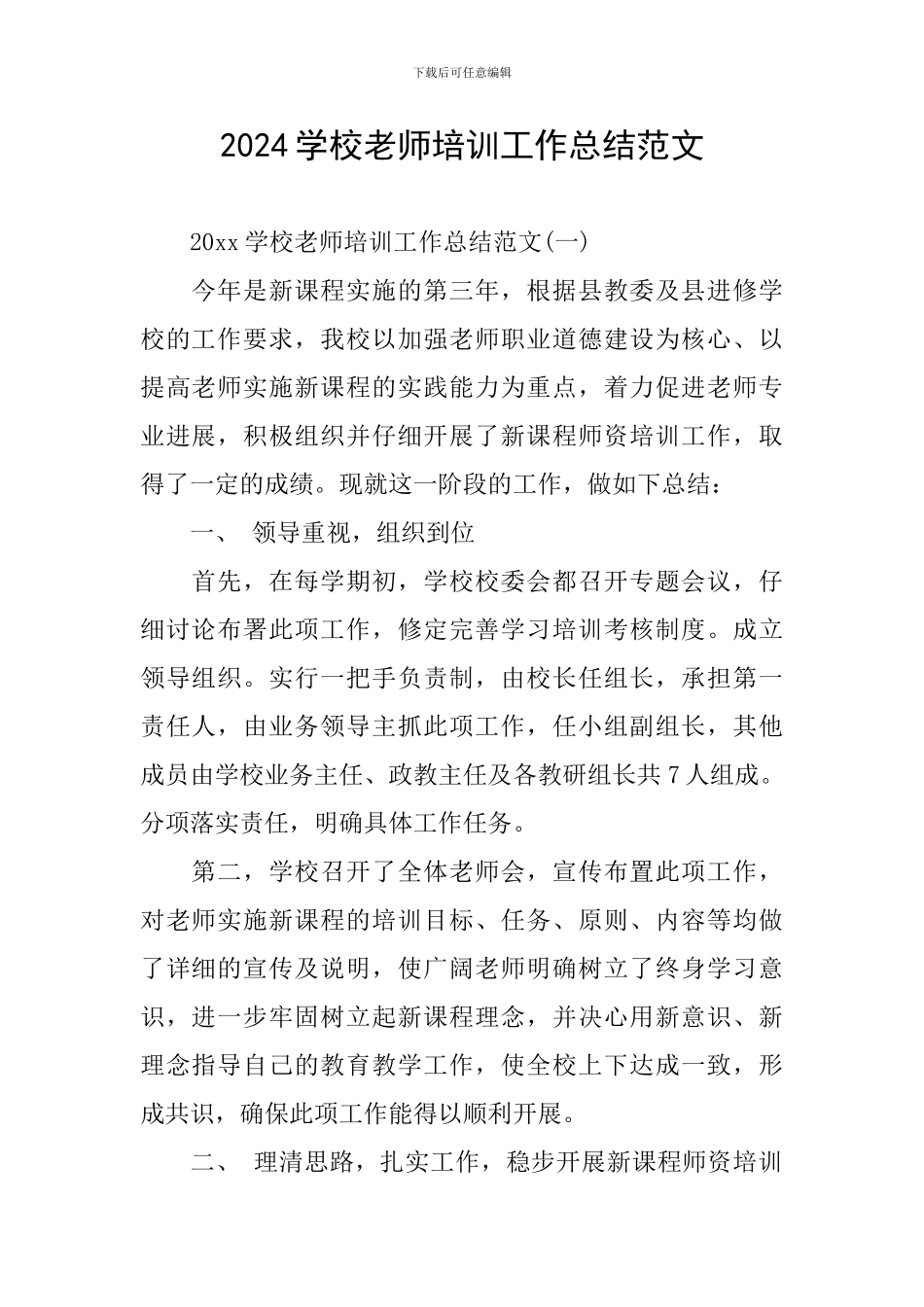 2024学校教师培训工作总结范文_第1页