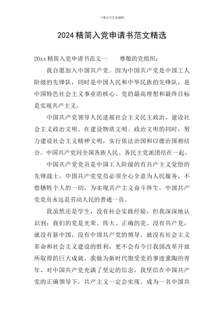 2024精简入党申请书范文精选