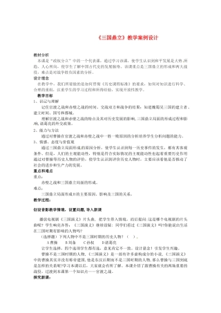 七年级历史上册 第14课 三国鼎立局面的形成教案 川教版