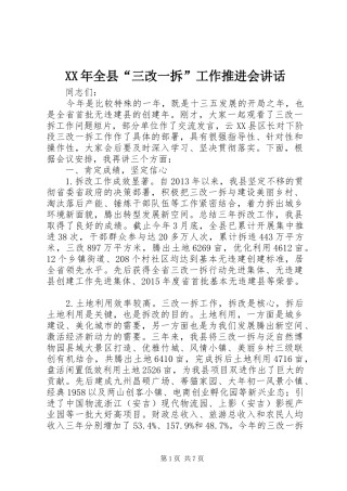 XX年全县“三改一拆”工作推进会讲话发言