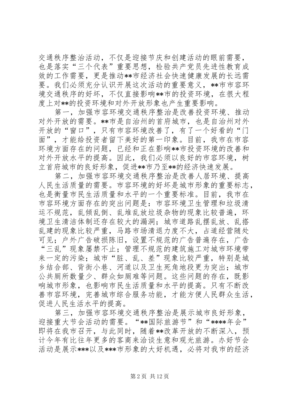 在关于创建全国旅游城市动员大会上的讲话发言(1)_第2页