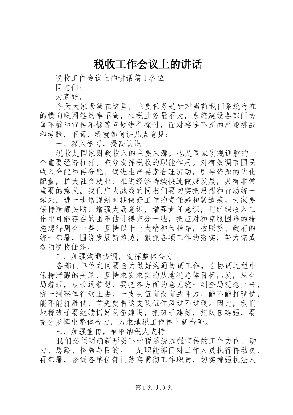 税收工作会议上的讲话发言_第1页