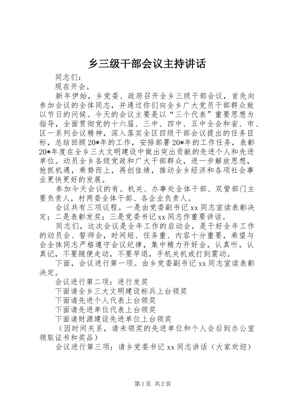 乡三级干部会议主持讲话发言_第1页