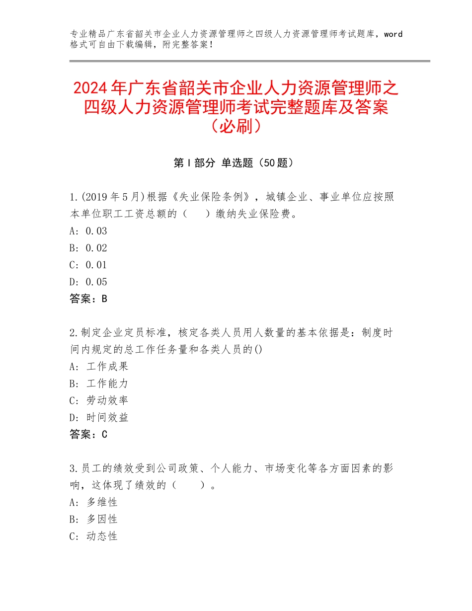 2024年广东省韶关市企业人力资源管理师之四级人力资源管理师考试完整题库及答案（必刷）_第1页