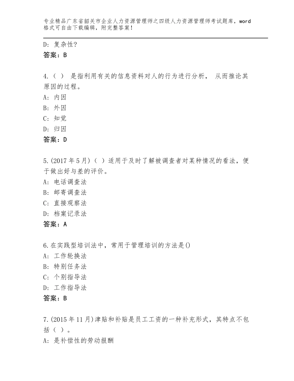 2024年广东省韶关市企业人力资源管理师之四级人力资源管理师考试完整题库及答案（必刷）_第2页