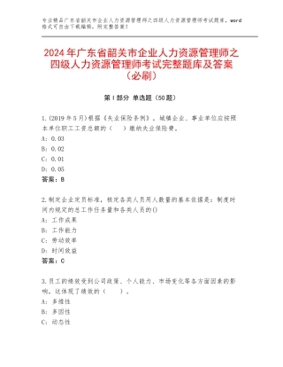 2024年广东省韶关市企业人力资源管理师之四级人力资源管理师考试完整题库及答案（必刷）
