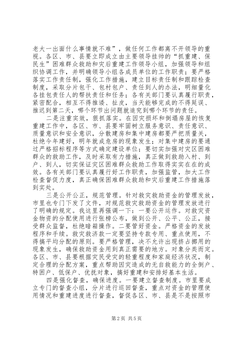 困难群众救助和灾后重建工作会议讲话发言_第2页