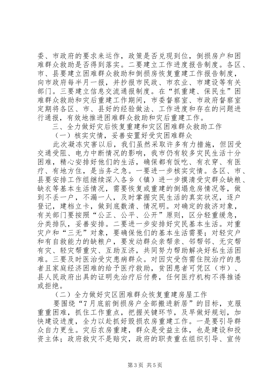 困难群众救助和灾后重建工作会议讲话发言_第3页