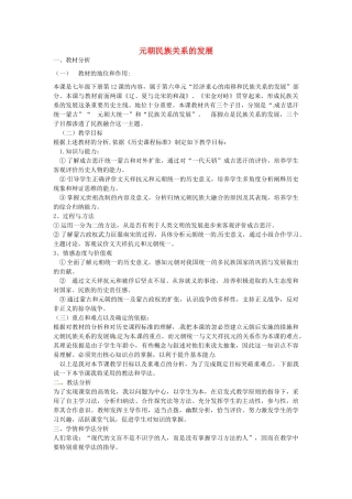 七年级历史下册 第六单元 第12课 元朝民族关系的发展教案1 岳麓版-岳麓版初中七年级下册历史教案