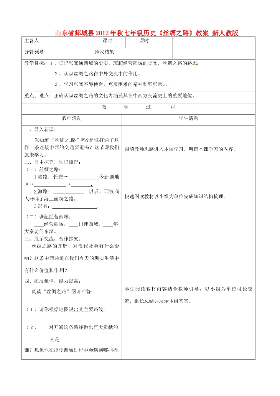 山东省郯城县2012年秋七年级历史《丝绸之路》教案 新人教版_第1页