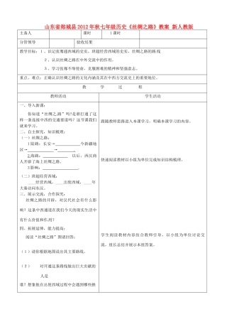 山东省郯城县2012年秋七年级历史《丝绸之路》教案 新人教版