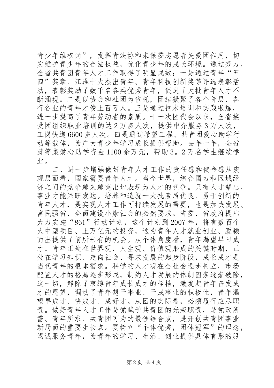 在共青团全省青年人才工作座谈会上的讲话发言_1_第2页