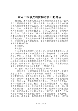 重点工程争先创优推进会上的讲话发言