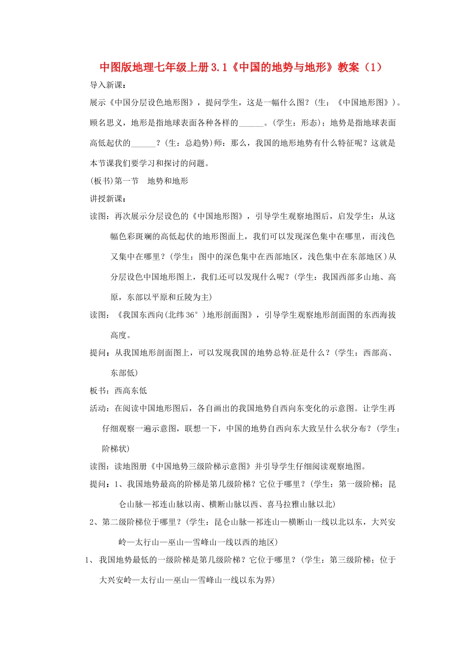 七年级地理上册 3.1《中国的地势与地形》教案（1） 中图版_第1页