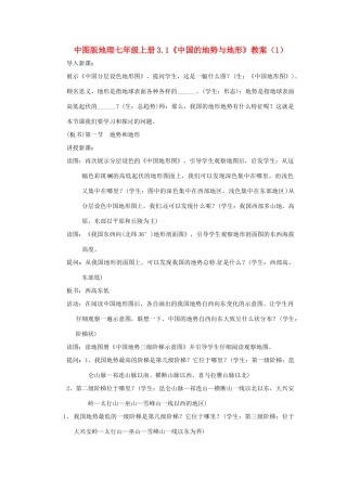 七年级地理上册 3.1《中国的地势与地形》教案（1） 中图版