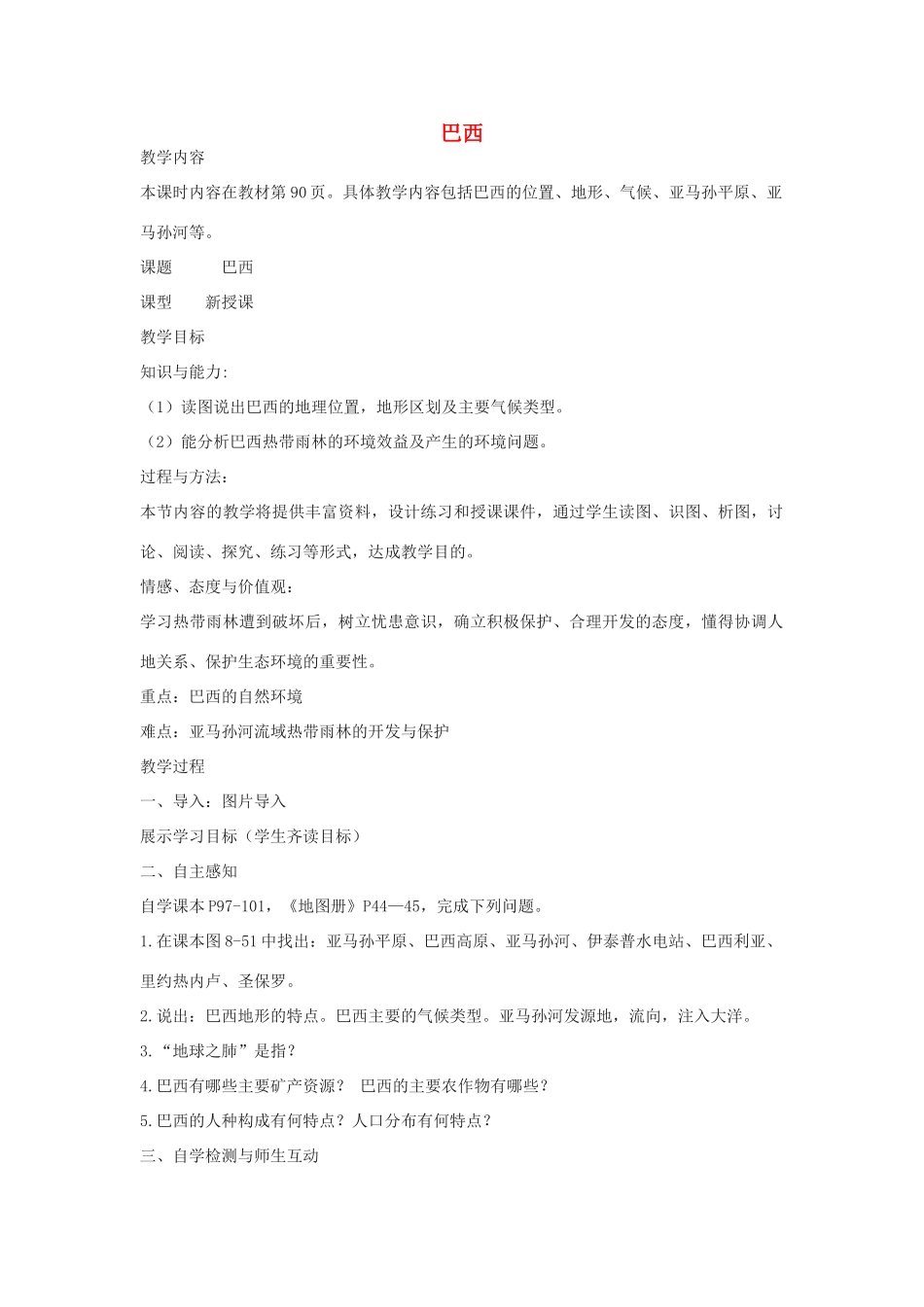 七年级地理下册 8.6 巴西教学设计 湘教版-湘教版初中七年级下册地理教案_第1页