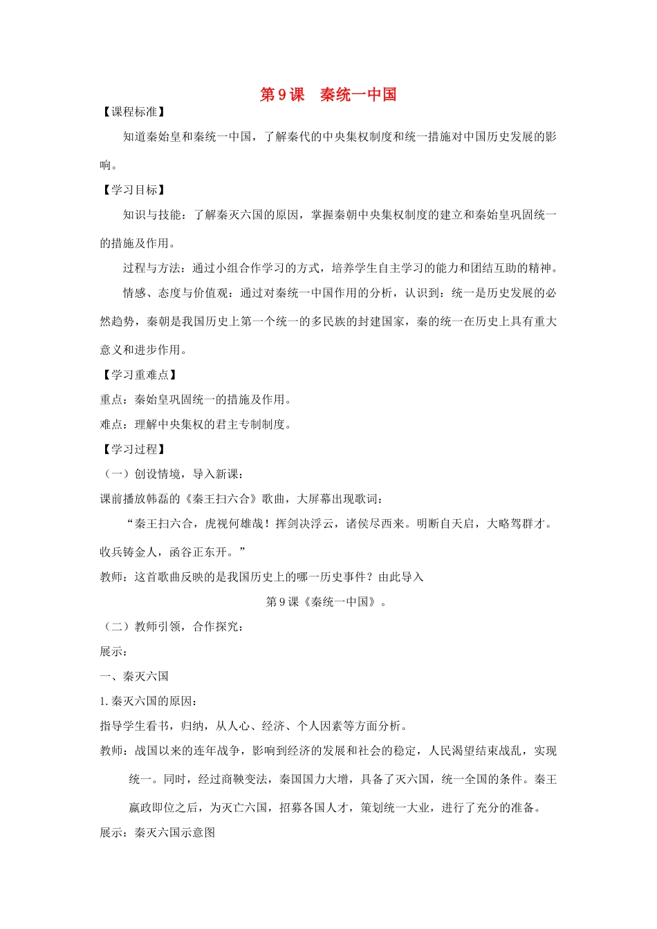 七年级历史上册 第三单元 秦汉时期：统一多民族国家的建立和巩固第9课 秦统一中国教案 新人教版-新人教版初中七年级上册历史教案_第1页