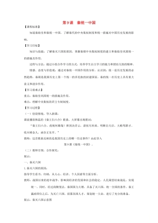 七年级历史上册 第三单元 秦汉时期：统一多民族国家的建立和巩固第9课 秦统一中国教案 新人教版-新人教版初中七年级上册历史教案