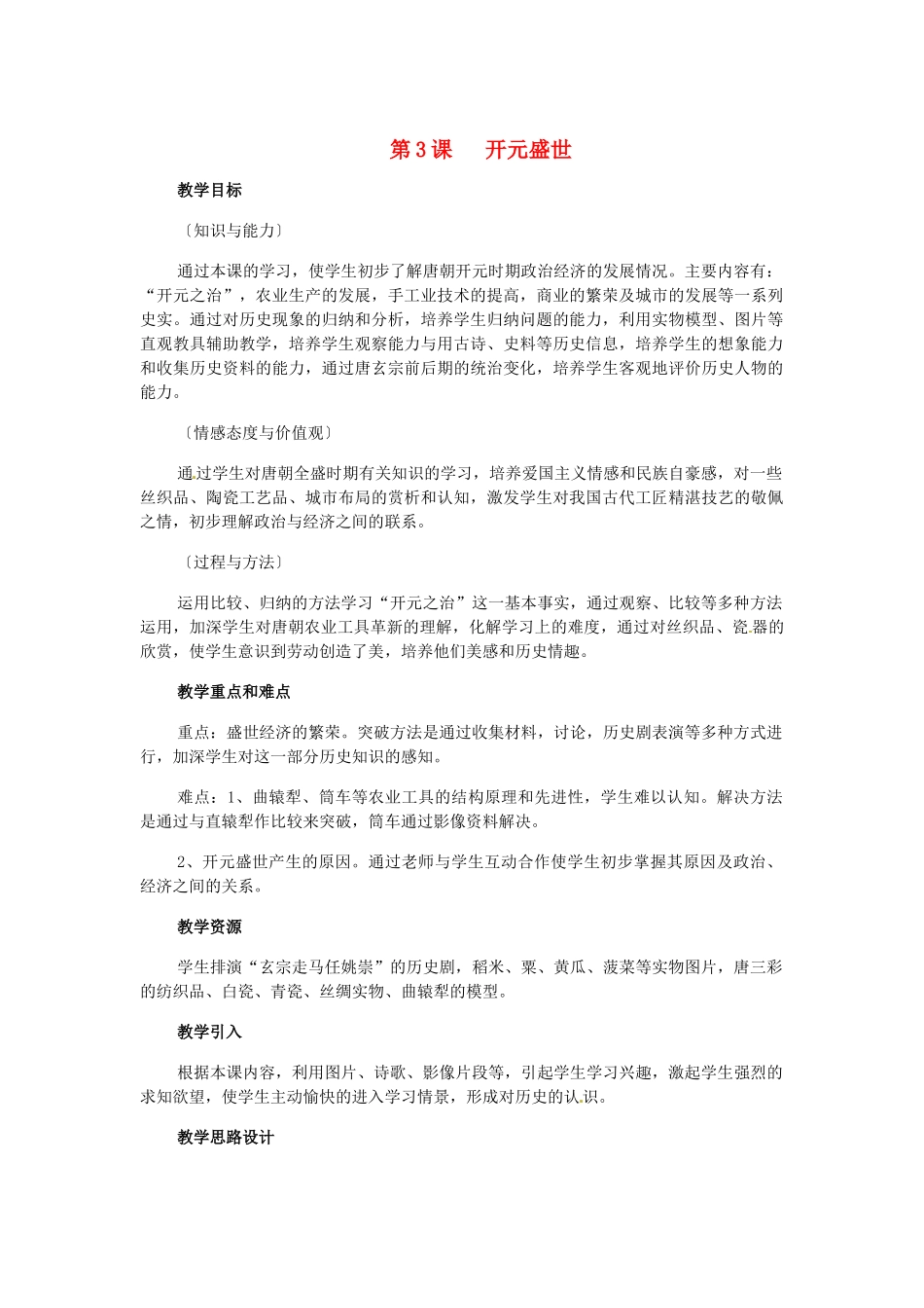 七年级历史下册 第3课 开元盛世教案1 新人教版_第1页