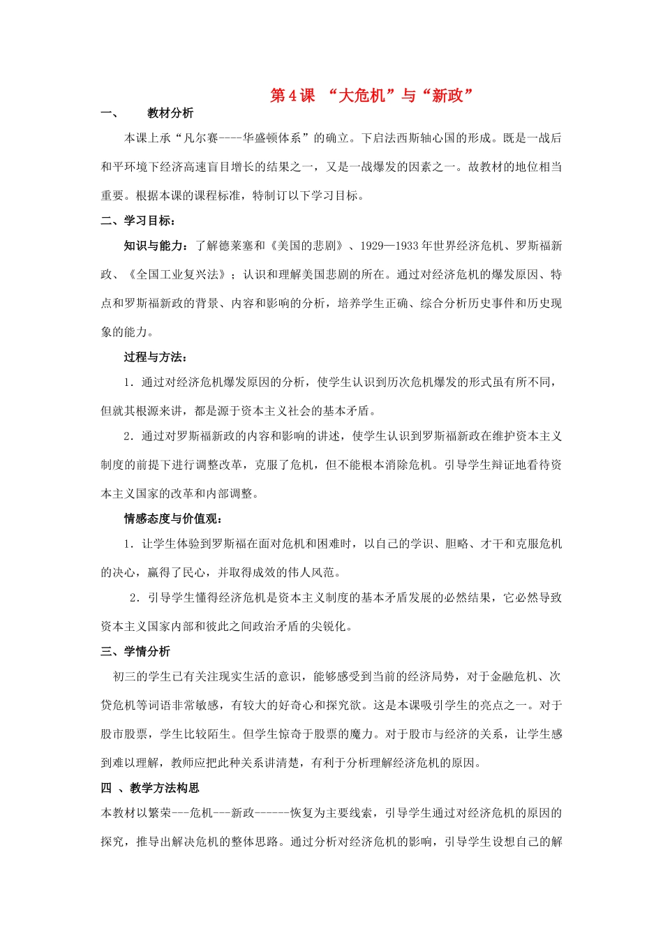 山东省滨州市淄角镇中学2014-2015年九年级历史下册 第一单元 第4课 “大危机”与“新政”教案 北师大版_第1页