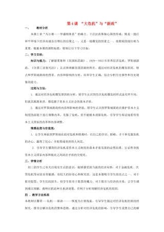 山东省滨州市淄角镇中学2014-2015年九年级历史下册 第一单元 第4课 “大危机”与“新政”教案 北师大版